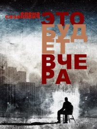 Это будет вчера - Сазанович Елена Ивановна (книги онлайн .txt) 📗