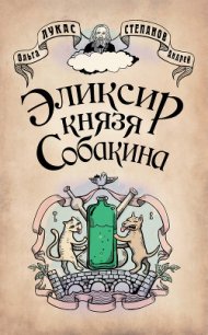 Эликсир князя Собакина - Лукас Ольга (лучшие книги читать онлайн TXT) 📗