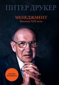 Менеджмент. Вызовы XXI века - Друкер Питер (бесплатные онлайн книги читаем полные TXT) 📗