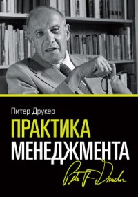 Практика менеджмента - Друкер Питер (бесплатные серии книг TXT) 📗