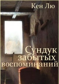 Сундук забытых воспоминаний (ЛП) - Лю Кен (книги онлайн бесплатно без регистрации полностью .TXT) 📗