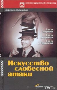 Искусство словесной атаки - Бредемайер Карстен (книги бесплатно читать без TXT) 📗