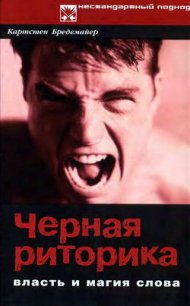 Черная риторика: Власть и магия слова - Бредемайер Карстен (версия книг .txt) 📗