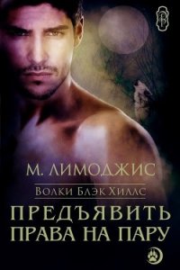 Предъявить права на пару (ЛП) - Лимоджис М. (книги онлайн полные версии txt) 📗