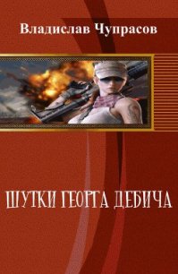 Нф-100: Шутки Георга Дебича (СИ) - Чупрасов Владислав (книги серии онлайн .TXT) 📗