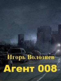 Агент 008 (СИ) - Волознев Игорь Валентинович (версия книг .TXT) 📗