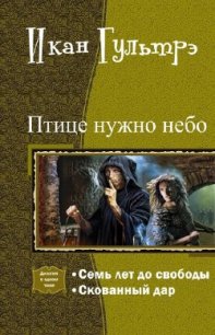 Птице нужно небо. Часть I и II (СИ) - Гультрэ Икан Релавьевна (хороший книги онлайн бесплатно txt) 📗