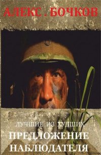 Лучшие из худших. Предложение наблюдателя (СИ) - Бочков Александр Петрович "Алекс" (книга регистрации .TXT) 📗