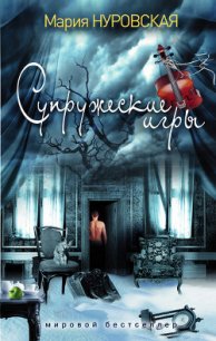 Супружеские игры - Нуровская Мария (книга жизни TXT) 📗