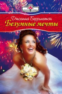 Безумные мечты - Беррингтон Джоанна (бесплатные версии книг .txt) 📗