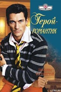 Герой – романтик - Беррингтон Джоанна (электронную книгу бесплатно без регистрации txt) 📗