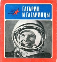 Гагарин и гагаринцы - Коваленко Александр Власович (читать бесплатно полные книги TXT) 📗