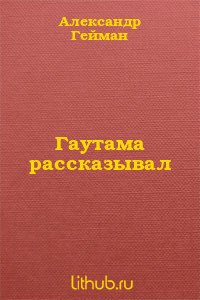 Гаутама рассказывал - Гейман Александр Михайлович (бесплатные серии книг TXT) 📗