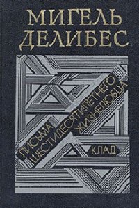 Письма шестидесятилетнего жизнелюбца - Делибес Мигель (книги полные версии бесплатно без регистрации .txt) 📗