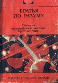 Братья по разуму - Блиш Джеймс Бенджамин (книги онлайн читать бесплатно txt) 📗