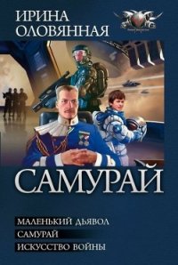 Самурай. Трилогия - Оловянная Ирина (книга читать онлайн бесплатно без регистрации .txt) 📗