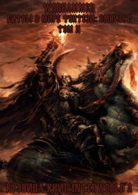 Warhammer: Битвы в Мире Фэнтези. Омнибус. Том 2 (ЛП) - Рейнольдс Джош (читать полную версию книги txt) 📗