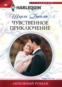 Чувственное приключение - Джамп Ширли (хорошие книги бесплатные полностью .txt) 📗