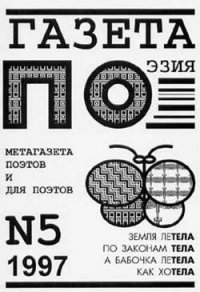 Бабочка летела, как хотела (выпуск №5, 1997г.) - Вознесенский Андрей Андреевич (читать книги онлайн полностью без сокращений TXT) 📗