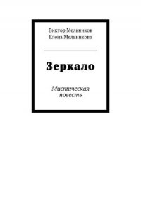 Зеркало лекало звука (выпуск №10, 1998 г.) - Тотев Мэльд (читать книги онлайн без регистрации TXT) 📗