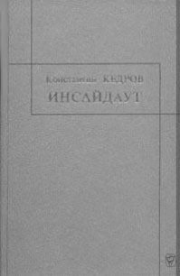 Инсайдауt - Кедров Константин Александрович "brenko" (книги полностью TXT) 📗