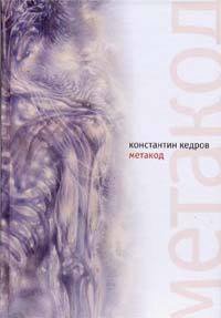 Метакод - Кедров Константин Александрович "brenko" (читать книги онлайн бесплатно полностью без сокращений .txt) 📗