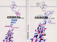 СквозьК... - Нарбикова Валерия (читать полностью книгу без регистрации TXT) 📗