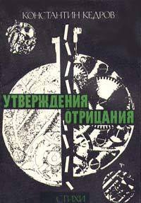 Утвверждения отрицания - Кедров Константин Александрович "brenko" (серия книг .txt) 📗