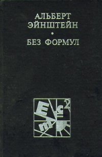 Эйнштейн без формул - Кедров Константин Александрович "brenko" (книги бесплатно без .txt) 📗