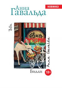 Билли - Гавальда Анна (книги бесплатно txt) 📗