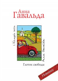 Луис Мариано, или Глоток свободы - Гавальда Анна (читать полностью книгу без регистрации txt) 📗