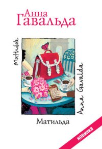 Матильда - Гавальда Анна (лучшие книги онлайн TXT) 📗