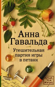 Утешительная партия игры в петанк - Гавальда Анна (читать полностью бесплатно хорошие книги txt) 📗