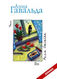 Ян - Гавальда Анна (книги онлайн без регистрации полностью txt) 📗