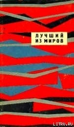 Лучший из миров (сборник НФ 1964 г.) - Вылчев Иван (книги бесплатно без регистрации txt) 📗