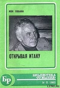 Открывая Итаку - Хобана Ион (полные книги .txt) 📗