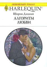 Алгоритм любви - Джамп Ширли (книги онлайн txt) 📗