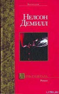 Дочь генерала - Демилль Нельсон (читать книги онлайн бесплатно серию книг txt) 📗