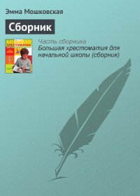 Первый звонок (сборник) - Токмакова Ирина Петровна (книги онлайн полные версии бесплатно .TXT) 📗