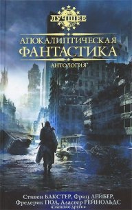 Апокалиптическая фантастика - Эшли Майк (читаем книги онлайн TXT) 📗