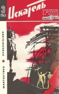 Искатель. 1965. Выпуск №3 - Кривошеин Семен (читаем книги онлайн бесплатно полностью TXT) 📗