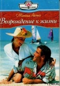 Возвращение к жизни - Айзекс Мэхелия (книги хорошего качества TXT) 📗