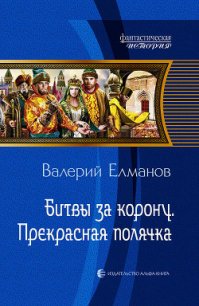 Битвы за корону. Прекрасная полячка - Елманов Валерий Иванович (книги онлайн полностью бесплатно txt) 📗