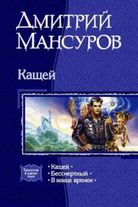 Кащей. Трилогия - Мансуров Дмитрий Васимович (чтение книг txt) 📗