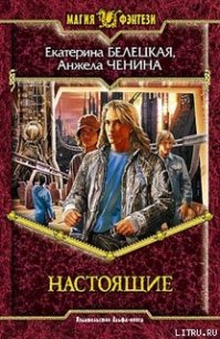 Настоящие - Белецкая Екатерина (книги онлайн полные версии бесплатно .TXT) 📗