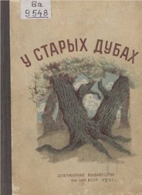 Малады дубок - Колас Якуб Михайлович (читать книги полные TXT) 📗
