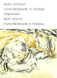Стихотворения и поэмы - Колас Якуб Михайлович (электронная книга txt) 📗