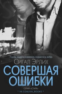 Совершая ошибки (ЛП) - Эрлих Сигал (читать книги бесплатно полностью txt) 📗