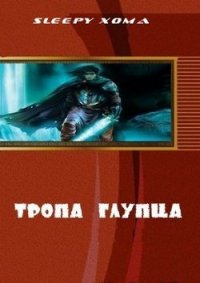 Тропа глупца (СИ) - Sleepy Xoma (книги онлайн читать бесплатно .TXT) 📗