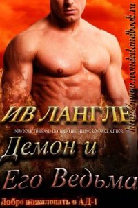 Демон и его ведьма (ЛП) - Лангле Ив (книги регистрация онлайн бесплатно txt) 📗